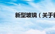 新型玻璃（关于新型玻璃的介绍）