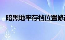 暗黑地牢存档位置修改 暗黑地牢存档位置