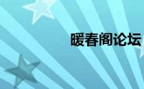 暖春阁论坛 暖春阁论坛