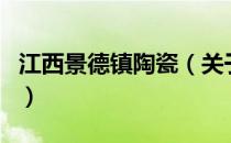 江西景德镇陶瓷（关于江西景德镇陶瓷的介绍）