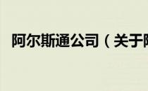 阿尔斯通公司（关于阿尔斯通公司的介绍）