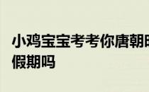 小鸡宝宝考考你唐朝时人们过中秋节，也会有假期吗