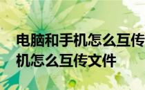 电脑和手机怎么互传文件用数据线 电脑和手机怎么互传文件