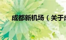 成都新机场（关于成都新机场的介绍）