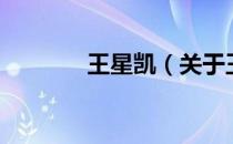 王星凯（关于王星凯的介绍）