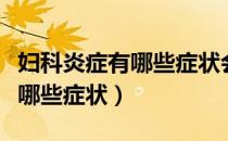 妇科炎症有哪些症状会引起腰疼（妇科炎症有哪些症状）