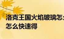 洛克王国火焰玻璃怎么弄? 洛克王国火焰玻璃怎么快速得