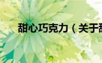 甜心巧克力（关于甜心巧克力的介绍）