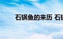 石锅鱼的来历 石锅鱼的由来及简介