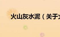 火山灰水泥（关于火山灰水泥的介绍）