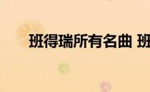 班得瑞所有名曲 班得瑞最好听的曲子