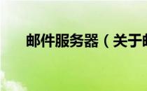 邮件服务器（关于邮件服务器的介绍）