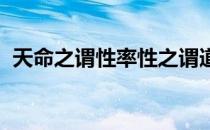 天命之谓性率性之谓道修道之谓教一语出自