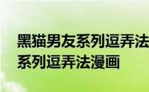黑猫男友系列逗弄法漫画在线观看 黑猫男友系列逗弄法漫画