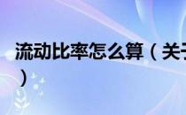 流动比率怎么算（关于流动比率怎么算的介绍）