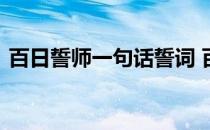 百日誓师一句话誓词 百日誓师誓词霸气简短