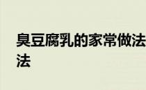 臭豆腐乳的家常做法窍门 臭豆腐乳的家常做法