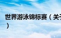 世界游泳锦标赛（关于世界游泳锦标赛的介绍）