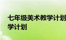 七年级美术教学计划指导思想 七年级美术教学计划