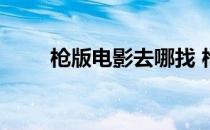 枪版电影去哪找 枪版电影电影客栈