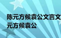 陈元方候袁公文言文翻译及注释 古文翻译陈元方候袁公
