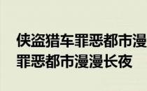 侠盗猎车罪恶都市漫漫长夜大结局 侠盗猎车罪恶都市漫漫长夜