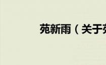 苑新雨（关于苑新雨的介绍）