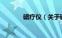 磁疗仪（关于磁疗仪的介绍）