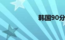 韩国90分钟完整版