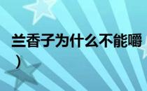 兰香子为什么不能嚼（兰香子怎么吃减肥瘦身）
