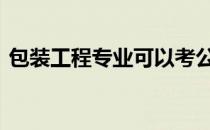 包装工程专业可以考公务员吗 包装工程专业