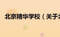 北京精华学校（关于北京精华学校的介绍）