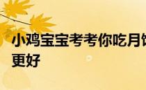 小鸡宝宝考考你吃月饼时，搭配下列哪种饮品更好