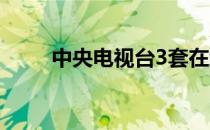 中央电视台3套在线直播高清cctv2