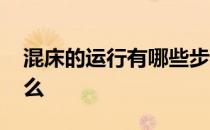 混床的运行有哪些步骤 混床的工作原理是甚么