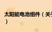 太阳能电池组件（关于太阳能电池组件的介绍）