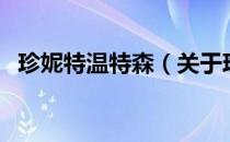 珍妮特温特森（关于珍妮特温特森的介绍）
