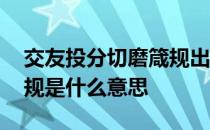 交友投分切磨箴规出自哪里 交友投分切磨箴规是什么意思