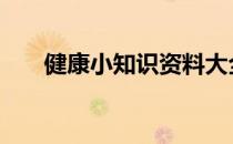 健康小知识资料大全 健康小知识资料