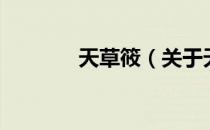 天草筱（关于天草筱的介绍）