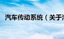 汽车传动系统（关于汽车传动系统的介绍）