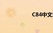 C84中文地方志集