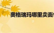 奥格瑞玛哪里卖面包 奥格瑞玛面包商