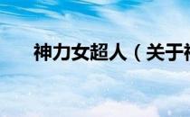神力女超人（关于神力女超人的介绍）