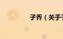 子乔（关于子乔的介绍）
