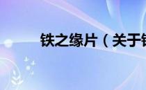 铁之缘片（关于铁之缘片的介绍）