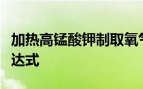 加热高锰酸钾制取氧气的化学方程式和文字表达式