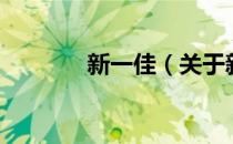 新一佳（关于新一佳的介绍）