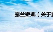 露兰姬娜（关于露兰姬娜的介绍）