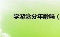 学游泳分年龄吗（学游泳几岁合适）